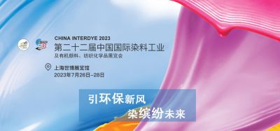 2023年7月26-28日我司參加上海第二十二屆中國國際染料工業(yè)及有機(jī)顏料、紡織化學(xué)品展覽會(huì)